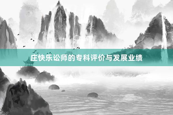 庄快乐讼师的专科评价与发展业绩